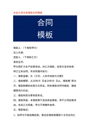 企业之间无息借款合同模板.docx