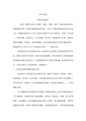 医院防汛自查报告[1].docx