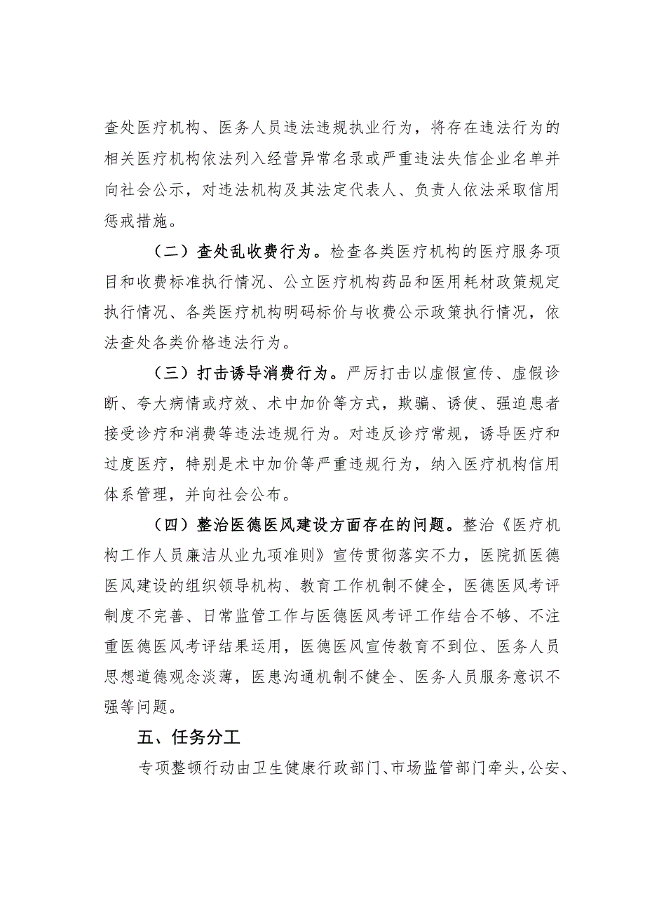 某某省关于医疗卫生行业市场秩序专项整顿行动方案.docx_第2页