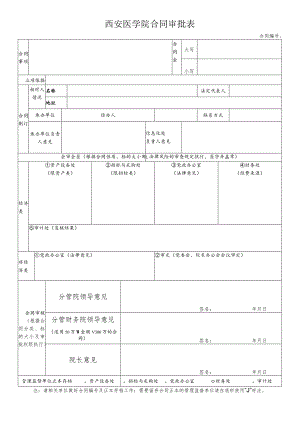 西安医学院合同审批表合同.docx