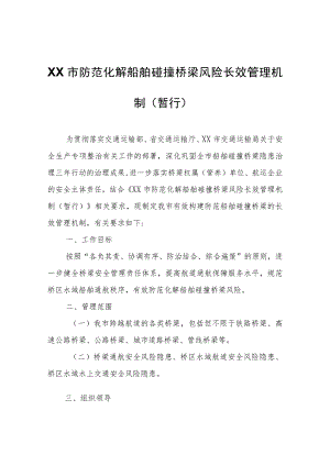 XX市防范化解船舶碰撞桥梁风险长效管理机制（暂行）.docx