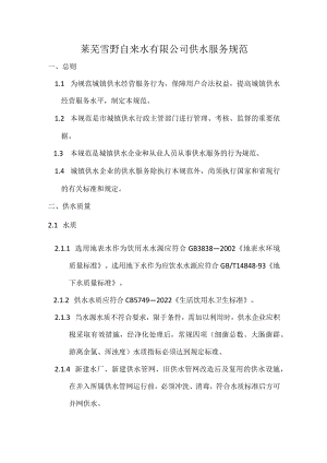 莱芜雪野自来水有限公司供水服务规范.docx