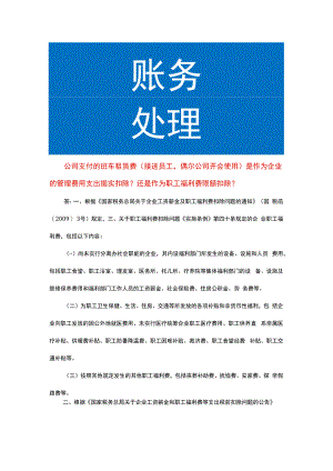 公司支付的班车租赁费会计处理.docx