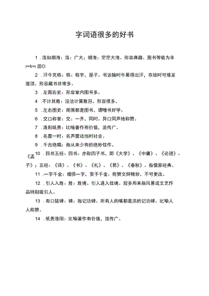 四字词语很多的好书.docx