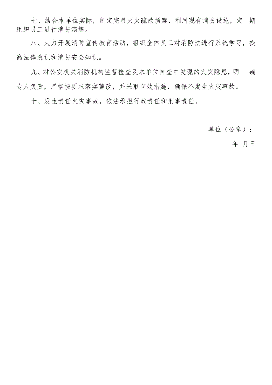 单位消防安全承诺书.docx_第2页