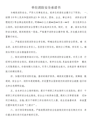 单位消防安全承诺书.docx