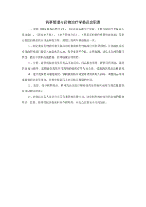 药事管理与药物治疗学委员会职责.docx