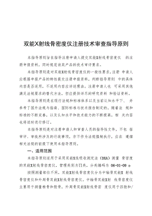 双能X射线骨密度仪注册技术审查指导原则（2019年 ）.docx