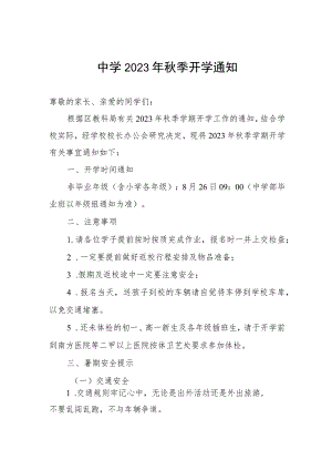 中学2023年秋季开学通知.docx
