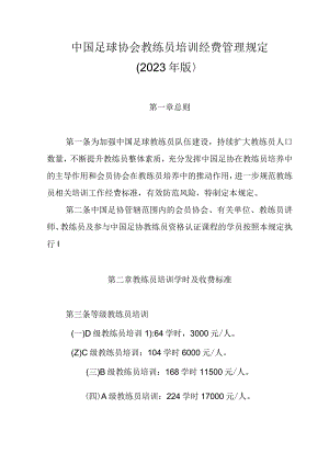 《中国足球协会教练员培训经费管理规定》.docx