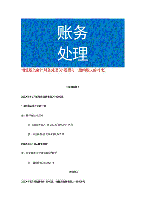 增值税的会计财务处理（小规模与一般纳税人的对比）.docx