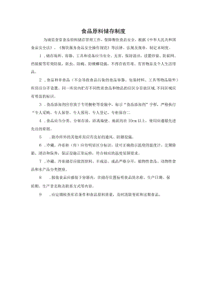 食品原料储存制度.docx
