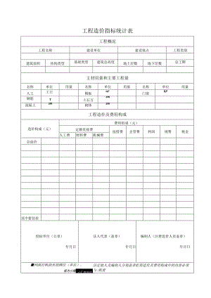 工程造价指标统计表(2023年).docx
