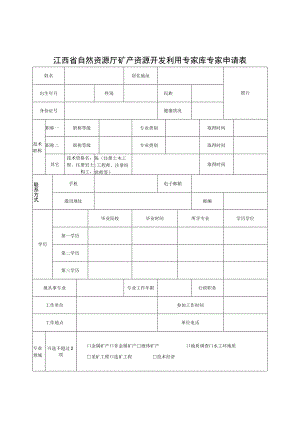 江西省自然资源厅矿产资源开发利用专家库专家申请表.docx