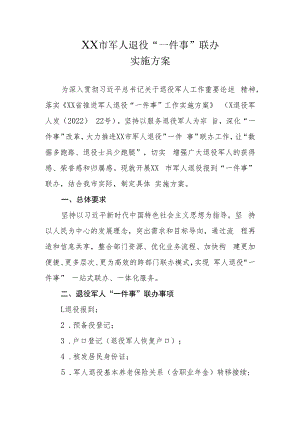 XX市军人退役“一件事”联办实施方案.docx