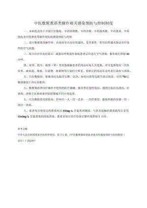 中医敷熨熏浴类操作相关感染预防与控制制度.docx