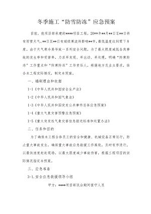 防寒防冻应急预案.docx