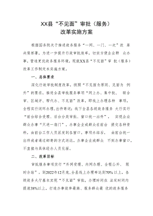 XX县“不见面”审批（服务）改革实施方案.docx