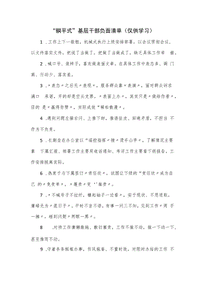 “躺平式”基层干部负面清单优选.docx