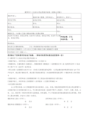 衡阳市个人住房公积金贷款申请表商转公贷款.docx