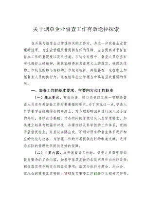 关于烟草企业督查工作有效途径探索.docx
