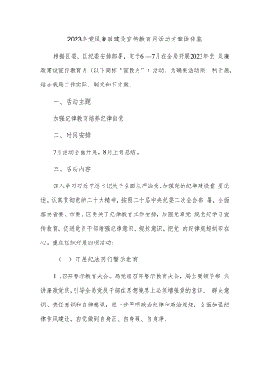 2023年党风廉政建设宣传教育月活动方案供借鉴.docx