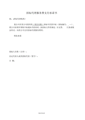 招标代理服务费支付承诺书11(2023年).docx