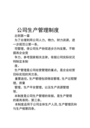 公司生产管理制度.docx