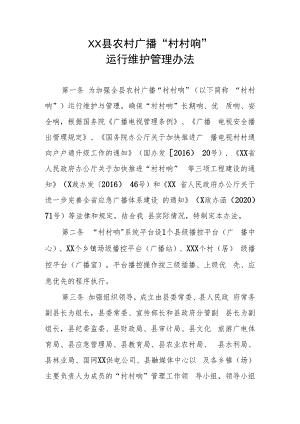 XX县农村广播“村村响”运行维护管理办法.docx