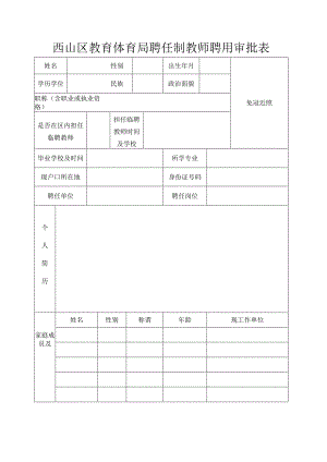 云南省事业单位聘用人员审批表.docx