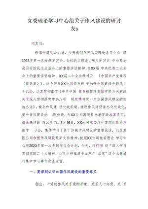 党委理论学习中心组关于作风建设的研讨发言.docx