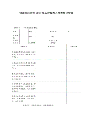 锦州医科大学2019年实验技术人员考核评价表.docx