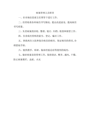 病案管理人员职责.docx