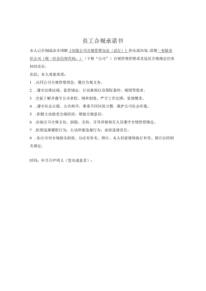 员工合规承诺书.docx