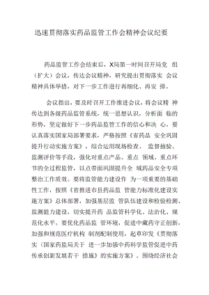 迅速贯彻落实药品监管工作会精神会议纪要.docx