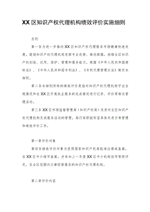XX区知识产权代理机构绩效评价实施细则.docx