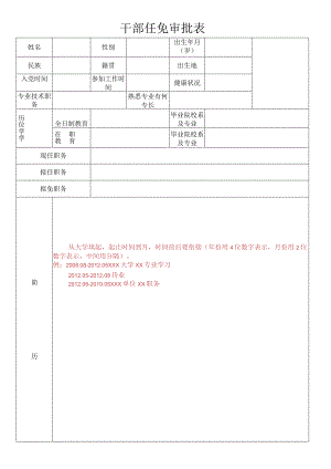 干部任免审批表.docx