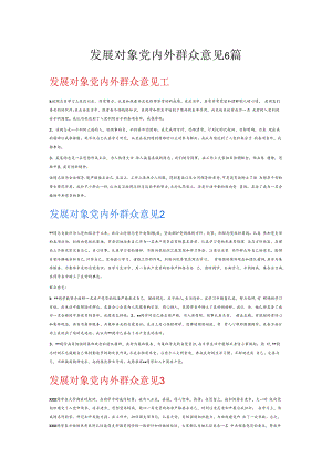 发展对象党内外群众意见6篇.docx