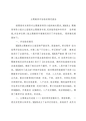 主题教育评估验收情况报告.docx