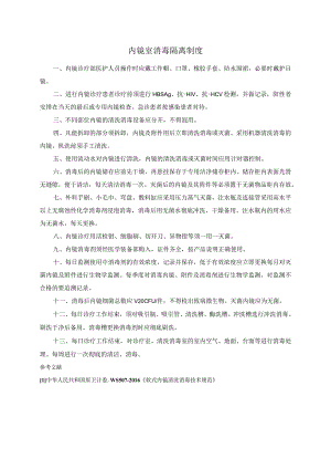 内镜室消毒隔离制度.docx