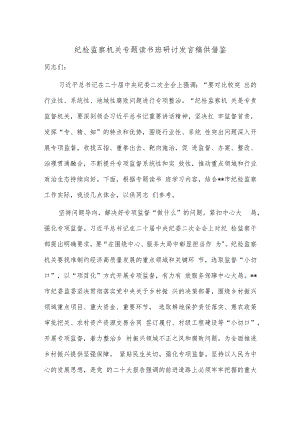 纪检监察机关专题读书班研讨发言稿供借鉴.docx