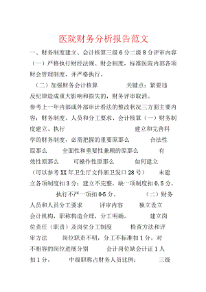 医院财务分析报告范文.docx