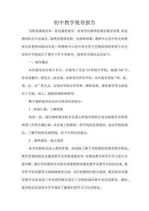 初中教学视导报告.docx