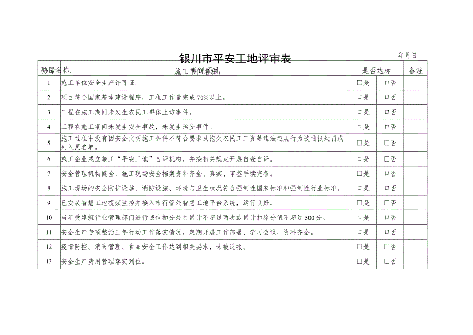 银川市平安工地评审表.docx_第1页