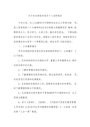 关于党支部组织委员个人述职报告.docx