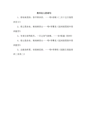 贵州名人的诗句.docx