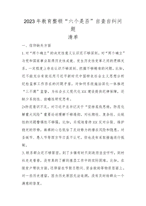 2023年教育整顿“六个是否”自查自纠问题清单（附上党性分析）.docx