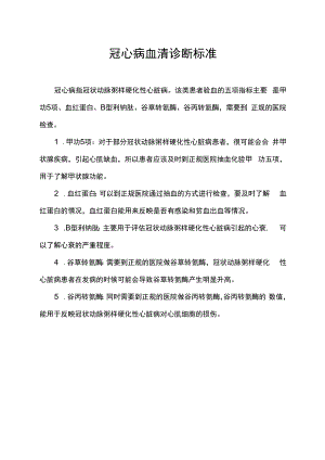 冠心病血清诊断标准.docx