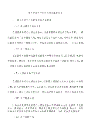 项目投资可行性研究报告编写方法.docx