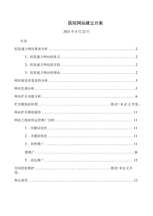 医院网站建设方案.docx